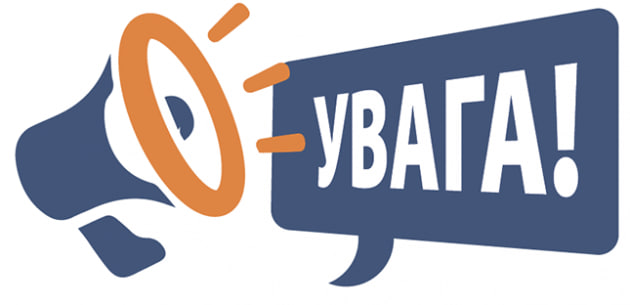 ❗️ УВАГА!