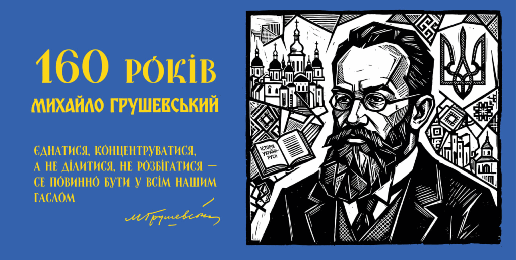 У 2026 році Україна відзначає 160-ту річницю від дня народження Михайла Сергійовича Грушевського