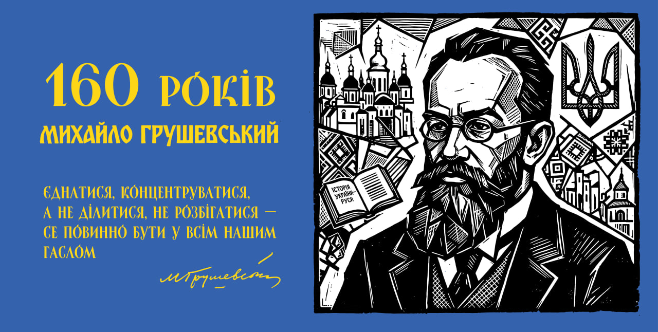 У 2026 році Україна відзначає 160-ту річницю від дня народження Михайла Сергійовича Грушевського