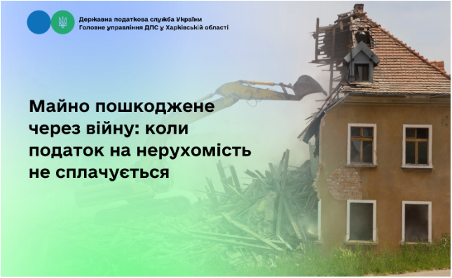 Майно пошкоджене через війну: коли податок на нерухомість не сплачується