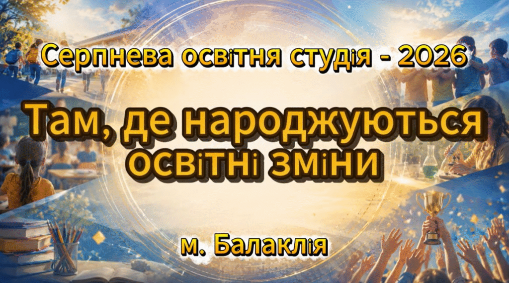 За лаштунками серпневої педагогічної студії: там, де народжуються ідеї