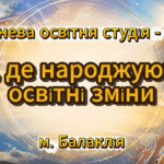 За лаштунками серпневої педагогічної студії: там, де народжуються ідеї