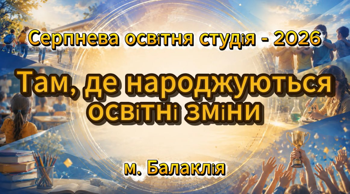 За лаштунками серпневої педагогічної студії: там, де народжуються ідеї