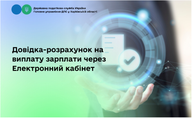 Довідка-розрахунок на виплату зарплати через Електронний кабінет