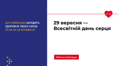 29 вересня — Всесвітній день серця