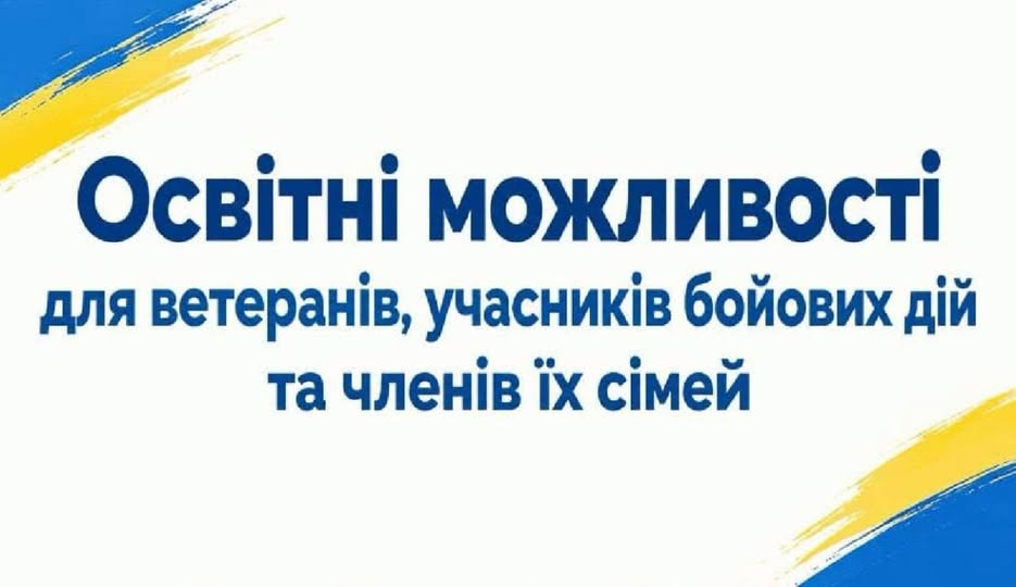 ЗАПРОШУЮТЬСЯ ВЕТЕРАНИ ВІЙНИ, УЧАСНИКИ БОЙОВИХ ДІЙ ТА ЧЛЕНИ ЇХНІХ СІМЕЙ!