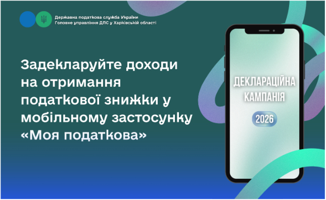 Задекларуйте доходи на отримання податкової знижки у мобільному застосунку «Моя податкова»