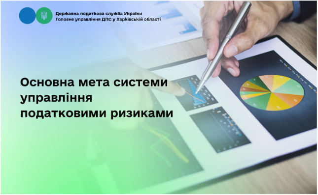 Основна мета системи управління податковими ризиками