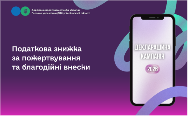 Податкова знижка за пожертвування та благодійні внески