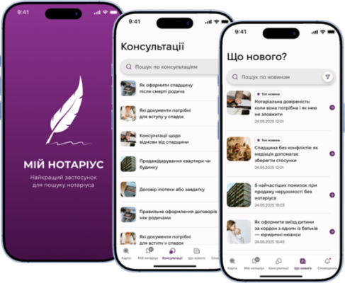 «Мій Нотаріус»: офіційний безкоштовний застосунок допомагає мешканцям громад знайти нотаріуса поруч і отримати консультацію