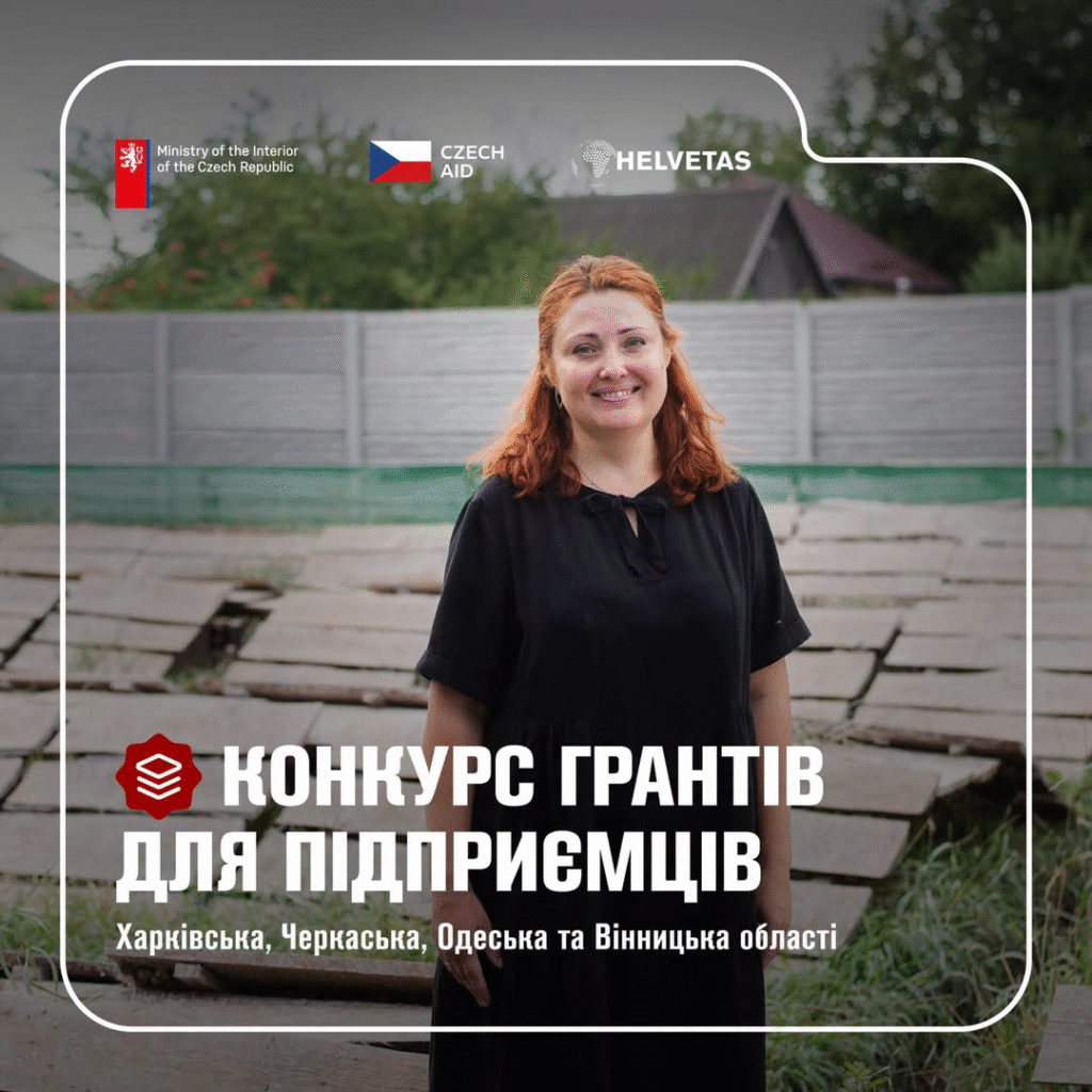 Helvetas Swiss Intercooperation оголошує конкурс грантів на започаткування, відновлення та розширення мікро- і малого бізнесу.
