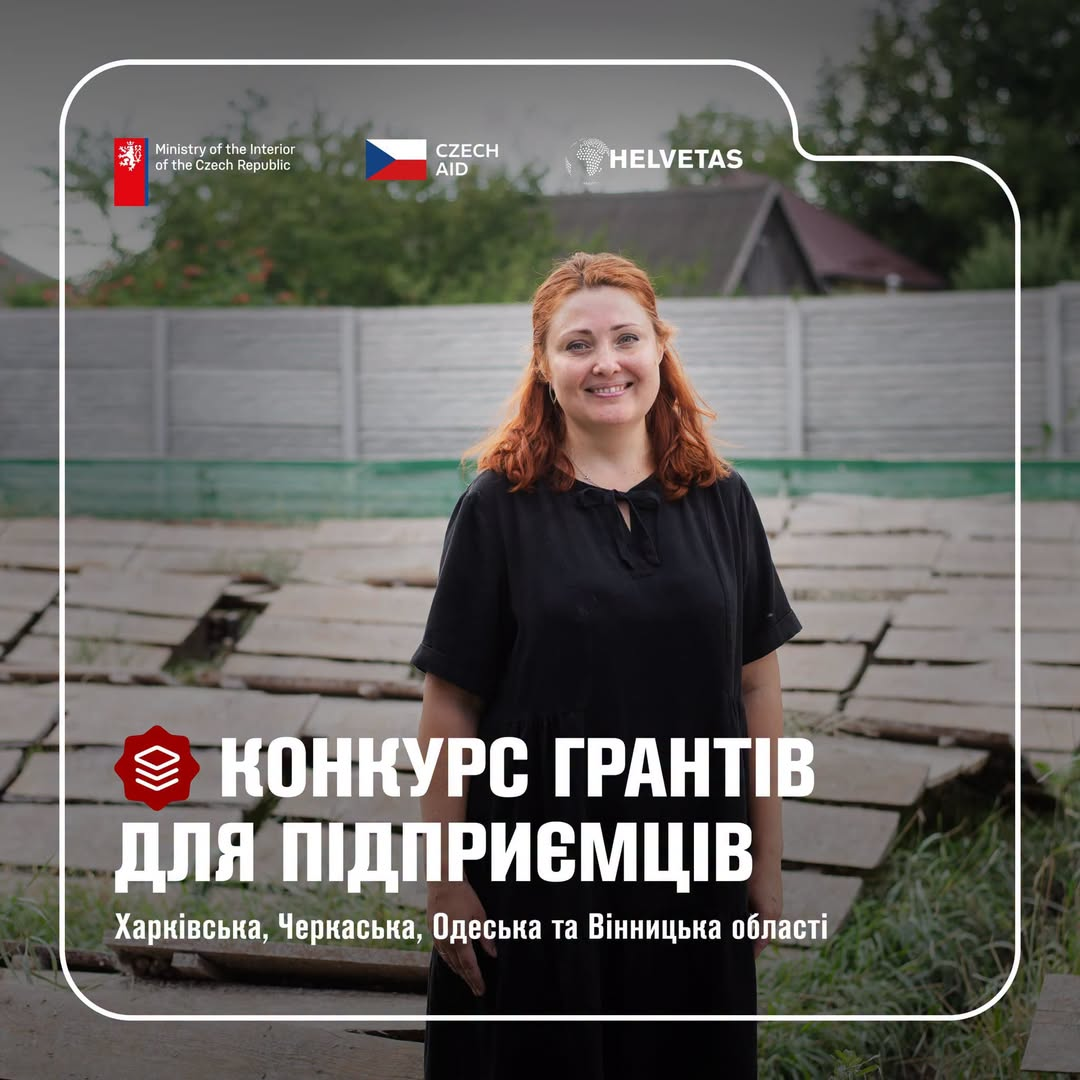 Helvetas Swiss Intercooperation оголошує конкурс грантів на започаткування, відновлення та розширення мікро- і малого бізнесу.