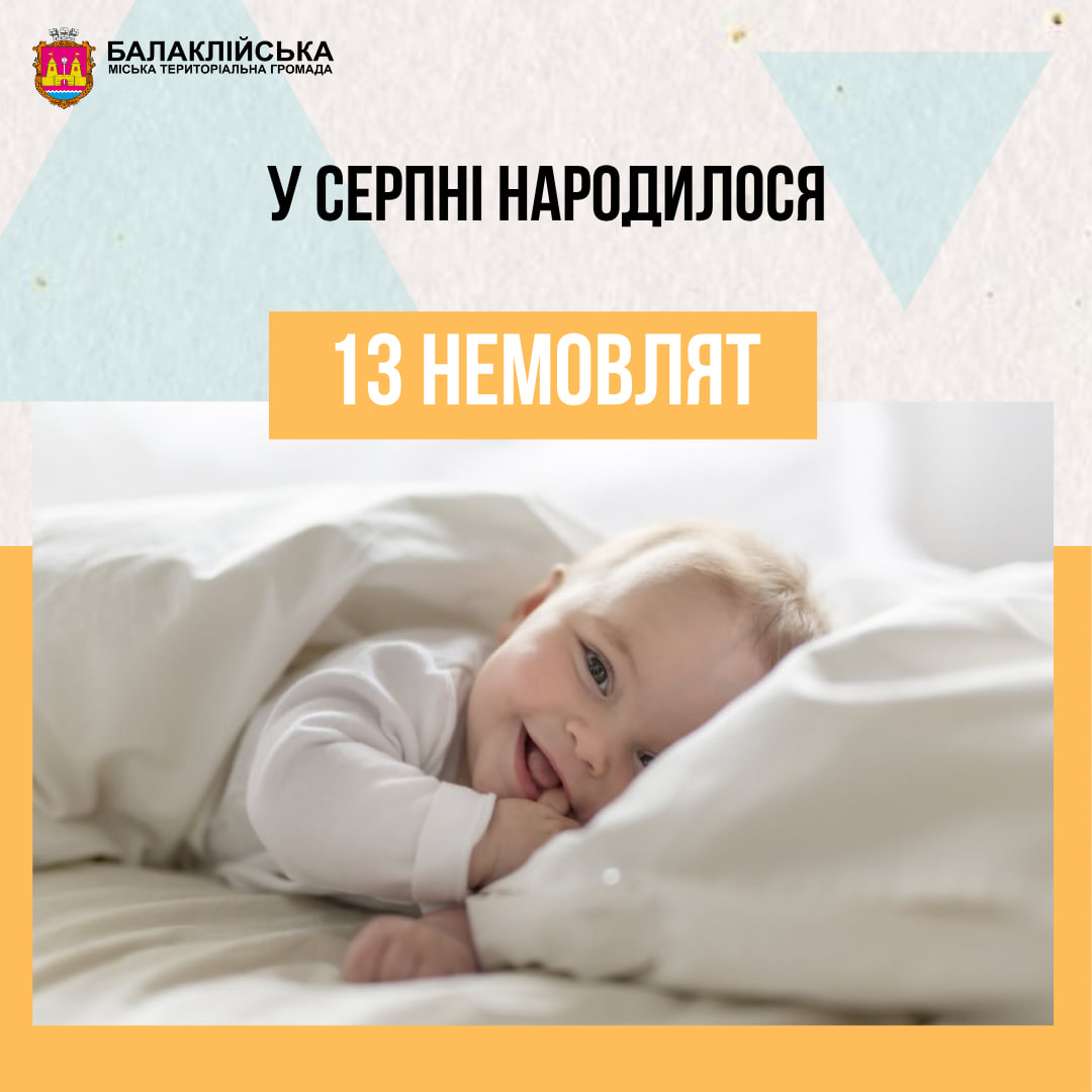 За серпень місяць у пологовому відділенні Балаклійської клінічної багатопрофільної лікарні інтенсивного лікування народилось 13 немовлят: 5 хлопчиків та 8 дівчаток.
