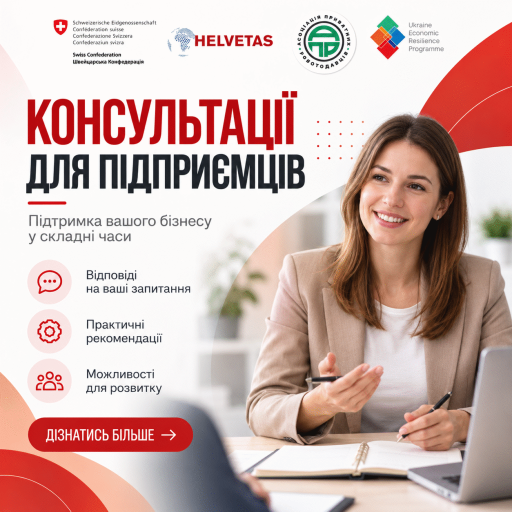 Маєте питання щодо ведення, відновлення або розвитку власної справи? Звертайтеся за отриманням консультації від експертів!