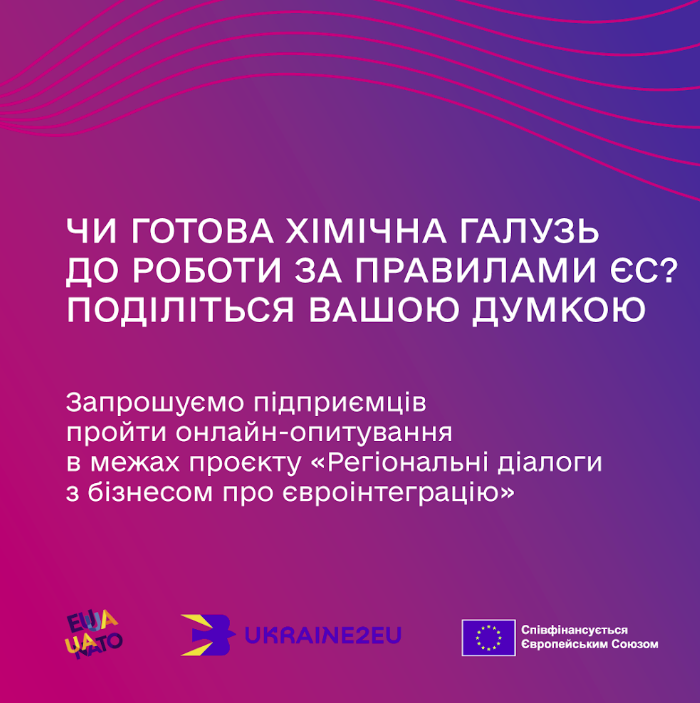 Підприємці хімічної галузі, поділіться думкою про готовність вашого бізнесу до роботи в регуляторних умовах ЄС