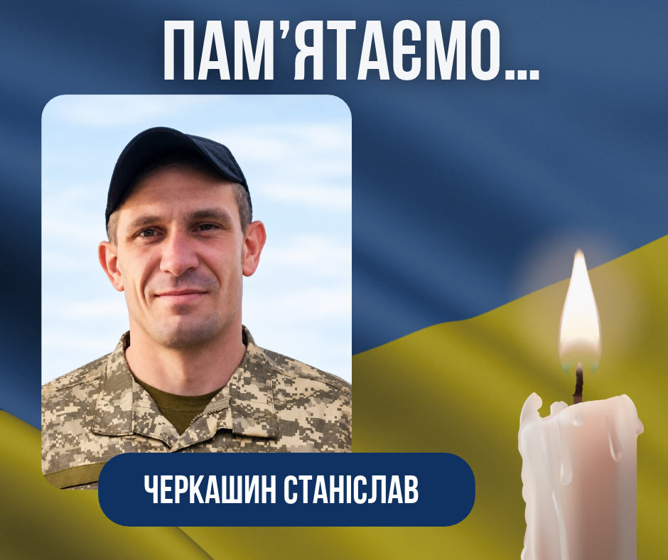 Річниця з дня загибелі Захисника України Черкашина Станіслава Євгенійовича