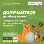 Друзі, благодійна акція #PowerCoins зі збору монет на підтримку тварин повертається!