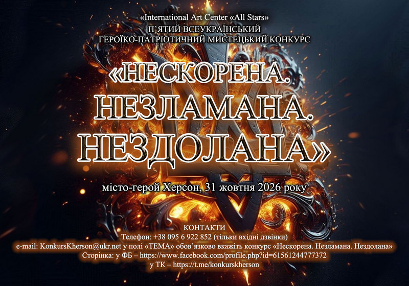П’ЯТИЙ ВСЕУКРАЇНСЬКИЙ ГЕРОЇКО-ПАТРІОТИЧНИЙ МИСТЕЦЬКИЙ КОНКУРС “НЕСКОРЕНА.НЕЗЛАМНА.НЕЗДОЛАНА”