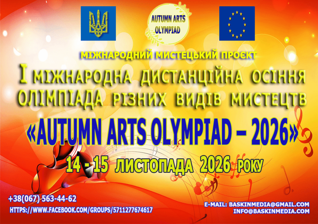 I Міжнародна дистанційна осіння олімпіада різних видів мистецтв «Autumn Arts Olympiad– 2026»