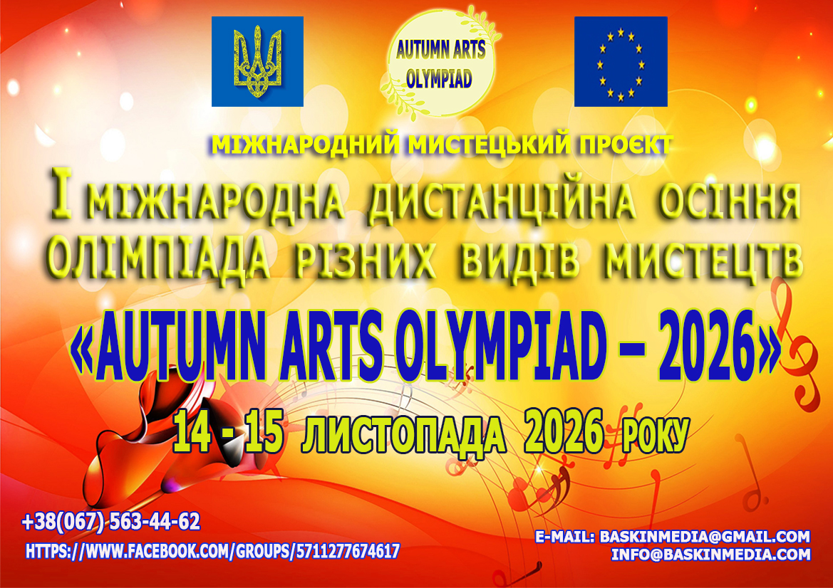 I Міжнародна дистанційна осіння олімпіада різних видів мистецтв «Autumn Arts Olympiad– 2026»