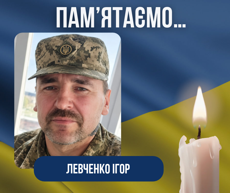 Третя річниця з дня загибелі Захисника України — Левченка Ігоря Вікторовича