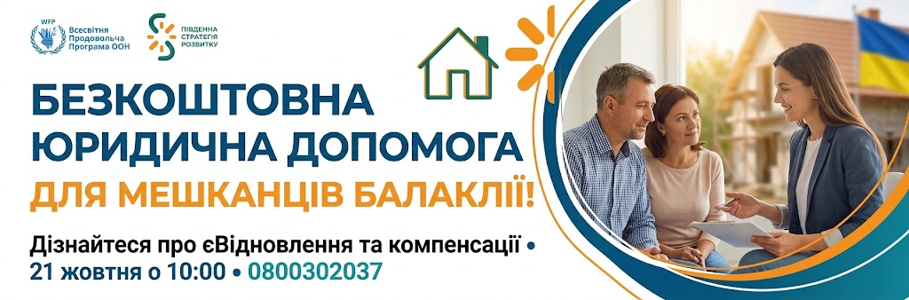 У Балаклії відбудеться інформаційно-правова сесія щодо програми єВідновлення