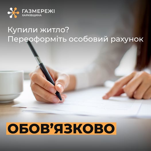 КУПИЛИ КВАРТИРУ ЧИ БУДИНОК? ПОДБАЙТЕ ПРО ПЕРЕОФОРМЛЕННЯ ОСОБОВОГО РАХУНКУ