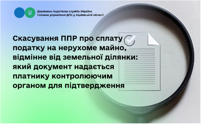 Скасування ППР про сплату податку на нерухоме майно, відмінне від земельної ділянки: який документ надається платнику контролюючим органом для підтвердженняземельної ділянки: який документ надається платнику контролюючим органом для підтвердження