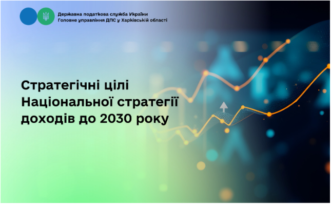 Стратегічні цілі Національної стратегії доходів до 2030 року