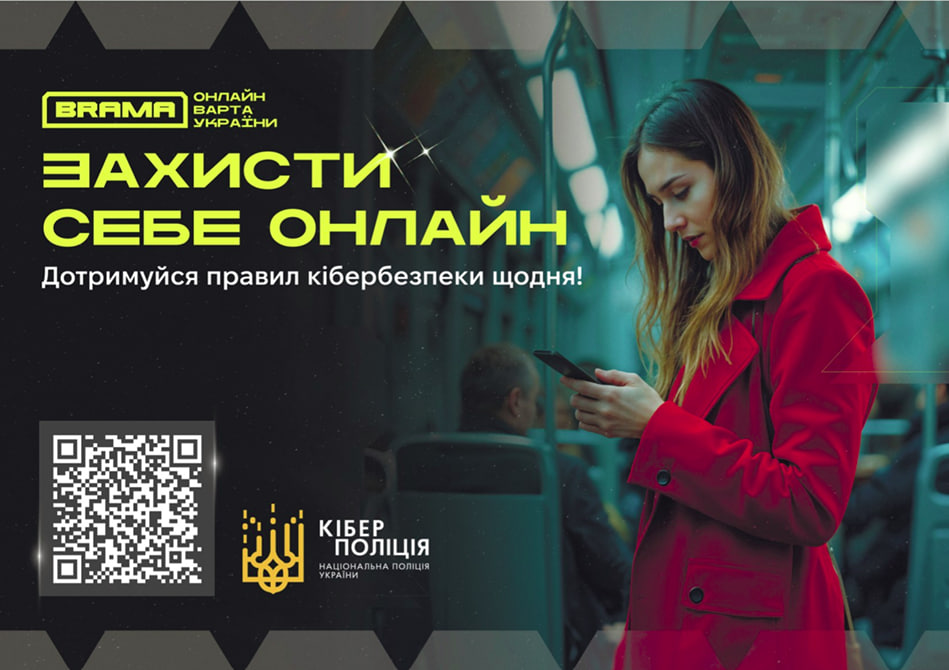КІБЕРПОЛІЦІЯ ПОПЕРЕДЖАЄ: ЯК ЗАХИСТИТИСЯ ВІД ОНЛАЙН-ШАХРАЇВСТВА