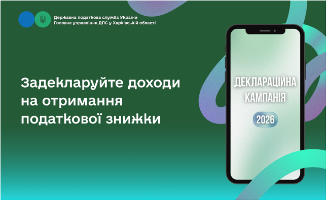 Задекларуйте доходи на отримання податкової знижки