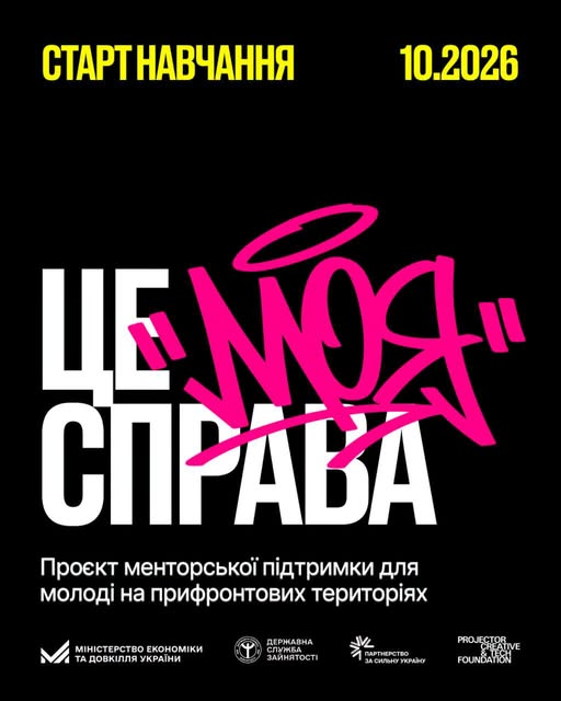 Створювати своє, втілювати сміливі ідеї та змінювати рідне місто – це твоя справа. Наша – допомогти тобі її розпочати!