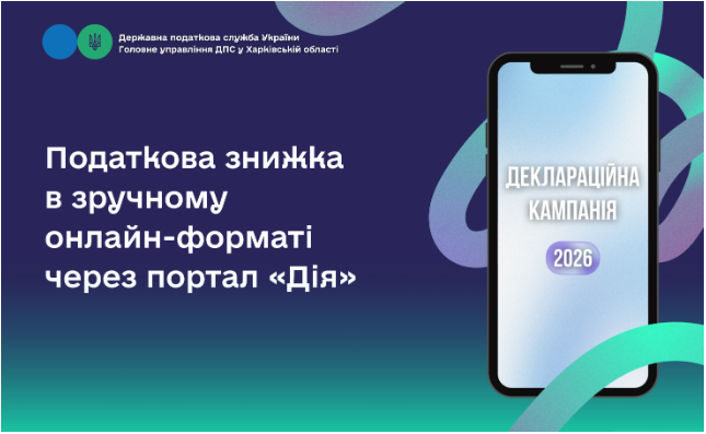 Податкова знижка в зручному онлайн-форматі через портал «Дія»