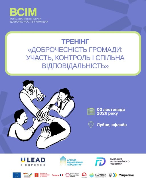 Запрошуємо на тренінг «Доброчесність громади: участь, контроль і спільна відповідальність»