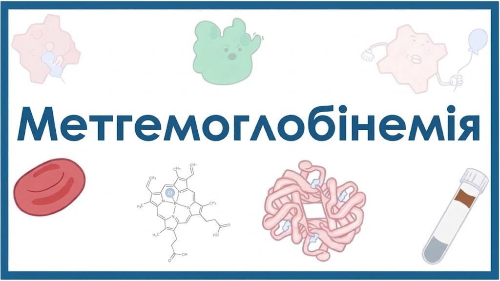 Що таке метгемоглобінемія і як їй запобігти