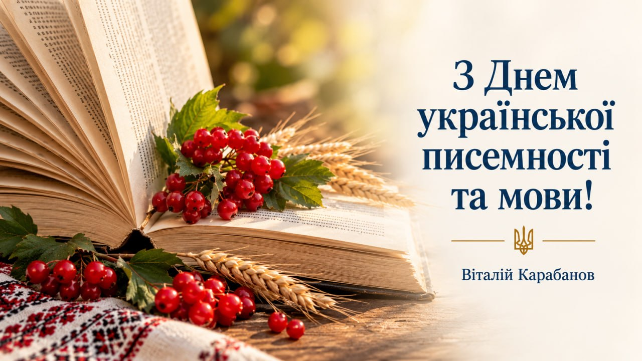 Привітання начальника Балаклійської МВА Віталія Карабанова з Днем української писемності та мови