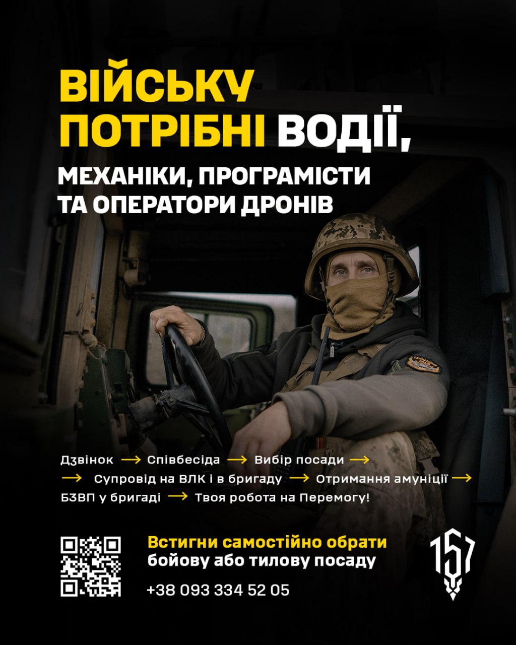 Твій досвід може стати частиною сили 157 ОМБр