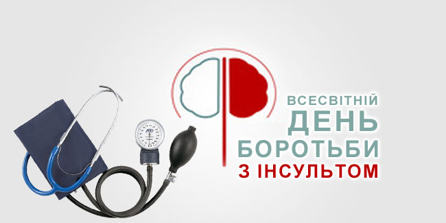 Інсульт: попередь, розпізнай, врятуй