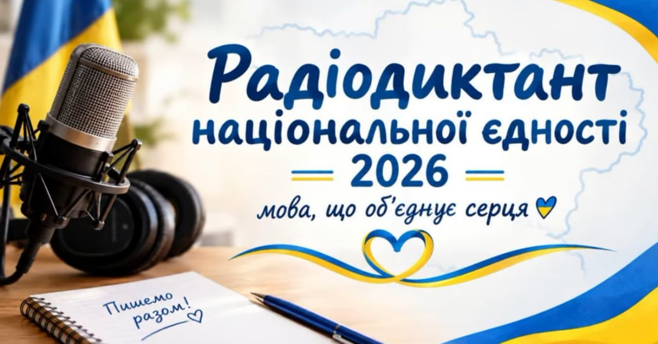 Українське слово єднає серця: заклади освіти Балаклійської громади долучилася до Радіодиктанту національної єдності