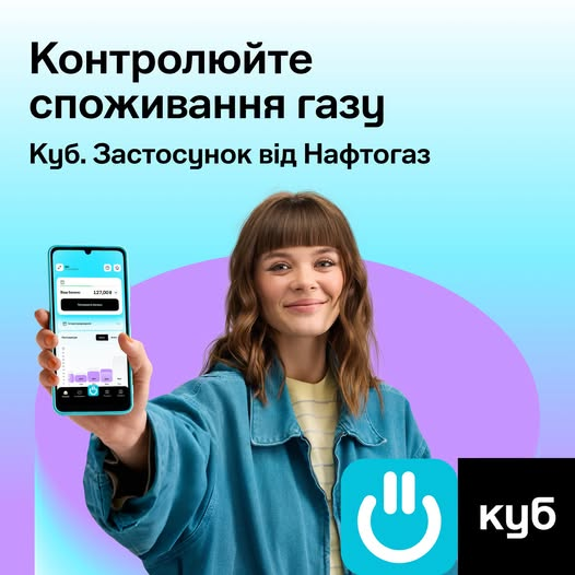Виникають газові питання? Скористуйтесь мобільним застосунком КУБ!