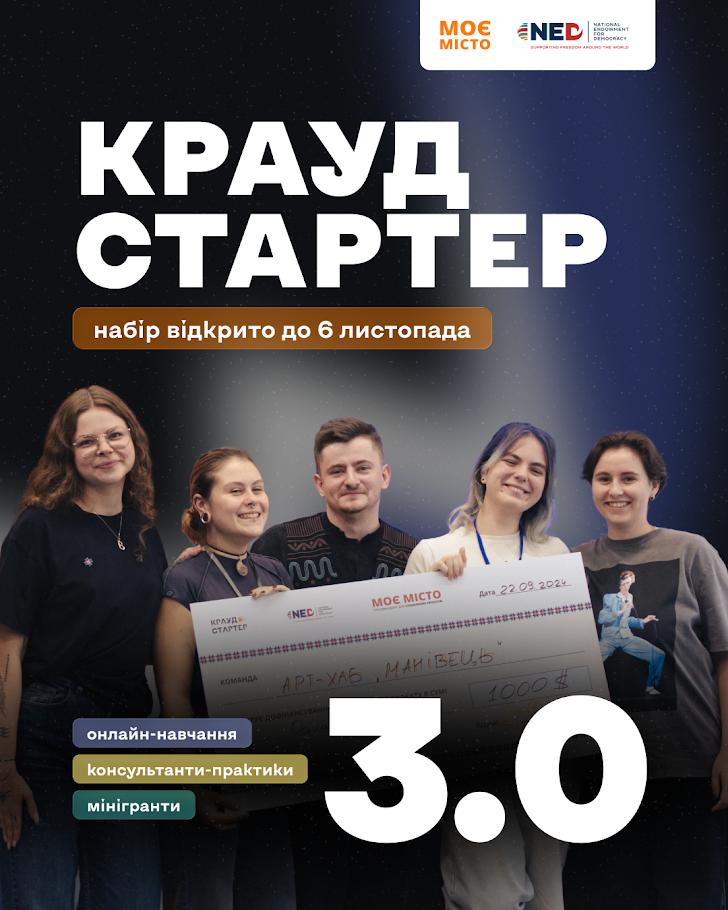 ГО «Моє місто» запускає третій потік програми «Краудстартер»:навчатимуть залучати ресурси на суспільно важливі проєкти
