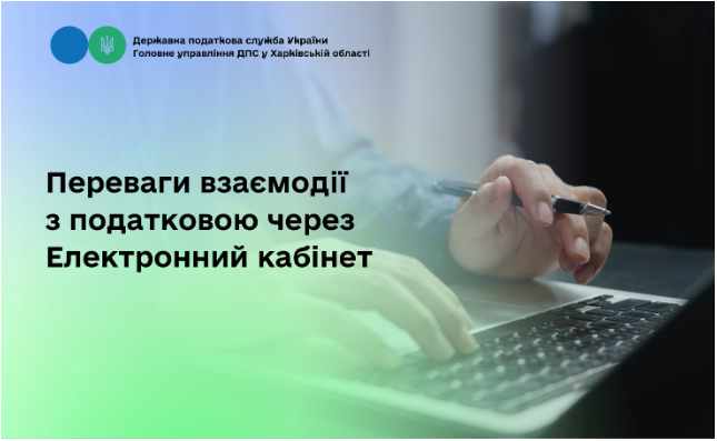 Переваги взаємодії з податковоючерез Електронний кабінет