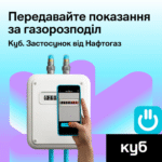 Передайте показники вчасно — платіть за фактичне споживання
