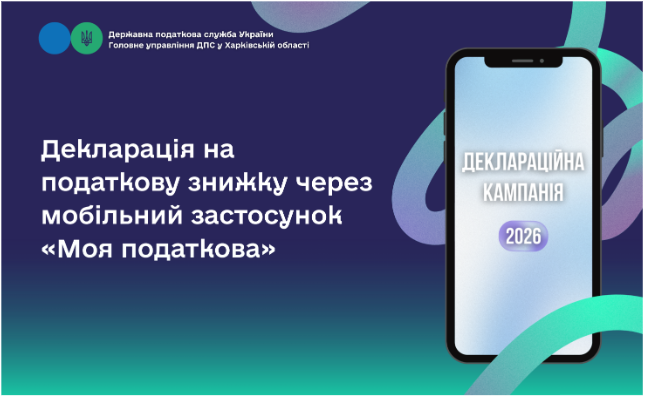 Декларація на податкову знижку через мобільний застосунок «Моя податкова»