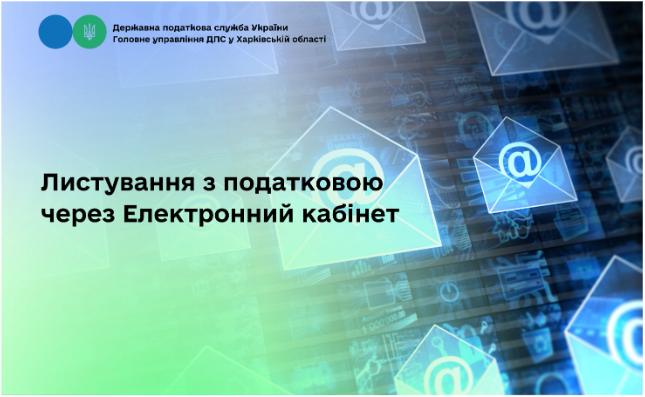 Листування з податковою через Електронний кабінет