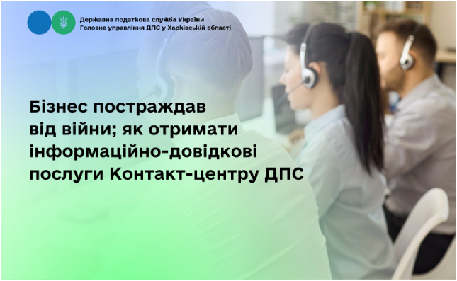 Бізнес постраждав від війни; як отримати інформаційно-довідкові послуги Контакт-центру ДПС