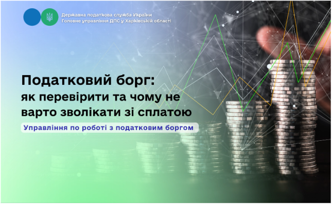 Податковий борг: як перевірити і чому не варто зволікати зі сплатою
