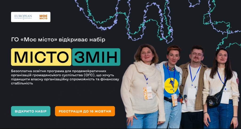 ГО «Моє місто» відкриває набір на програму з інституційного розвитку«Місто змін»