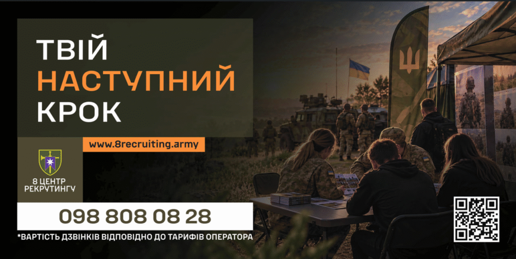 8 ЦЕНТР РЕКРУТИНГУ – ТВІЙ НАСТУПНИЙ КРОК