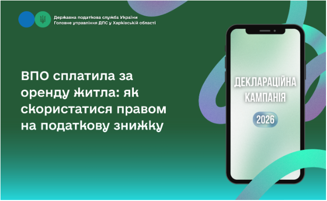 ВПО сплатила за оренду житла: як скористатися правом на податкову знижку